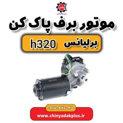 موتور برف پاک کن برلیانس H320